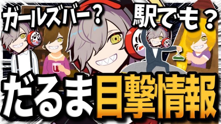 意外と多いだるまの目撃情報が色々面白すぎた件www【雑談/だるまいずごっど/切り抜き】