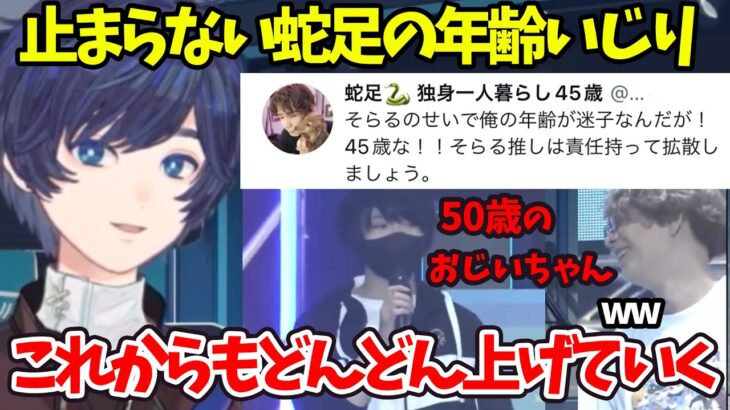 【オールスター大運動会後日談】年齢をいじりすぎて蛇足の実年齢が若く思えはじめているそらる（蛇足：45歳）