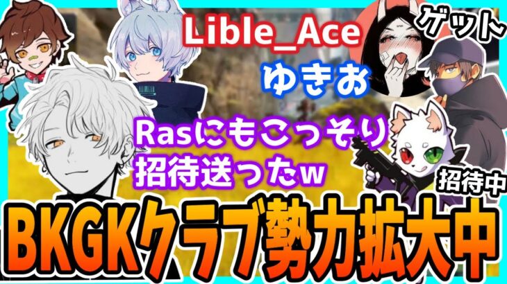 【APEX】Lible_Ace＆ゆきおをゲットし勢力拡大しているBKGKクラブ、ついにRasをゲットしようとする【まつたす/YukaF/ウォッカ/切り抜き】