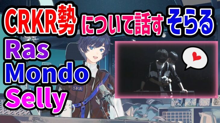 CRKR勢の話をするそらる【オールスター大運動会/超滅/そらる/CRAZYRACCOON/Ras/Mondo/Selly/雑談/切り抜き】