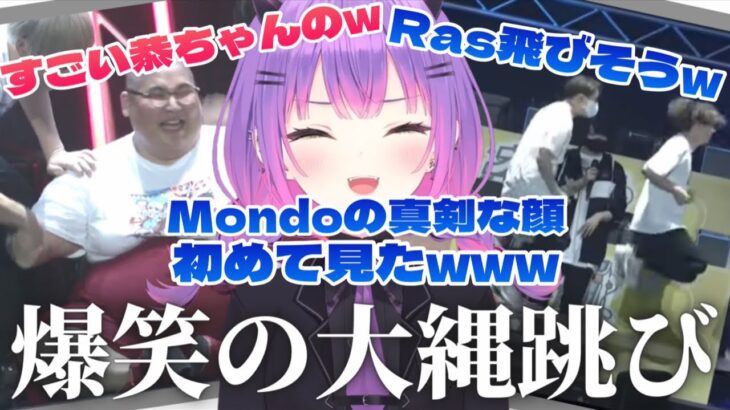 【オールスター大運動会/縄跳び】Mondoの真剣な顔つきと恭ちゃんの豊満なボディを見て爆笑のトワ様【 常闇トワ / Mondo / Ras / そらる / 蛇足 / 切り抜き 】