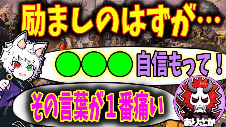 【Ras切り抜き】励ましの言葉をかけるが逆にありさかを落ち込ませてしまうRas【APEX】