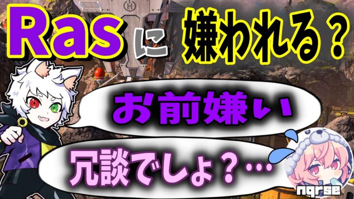 【Ras切り抜き】好き嫌いが激しいnqrseにツンデレ対応なRas【APEX】