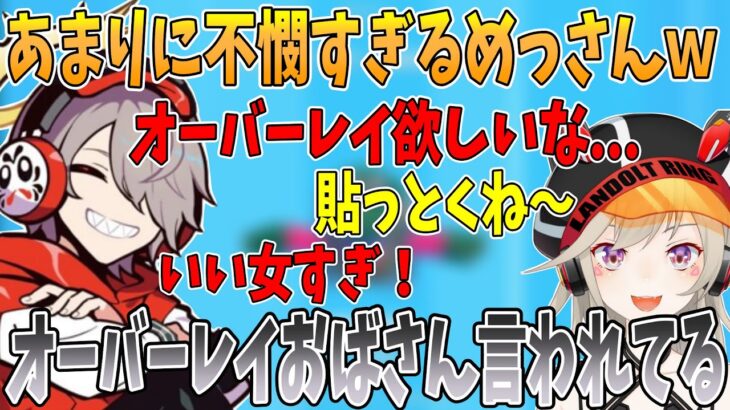 だるまにオーバーレイを頼まれすぎてコメ欄にオーバーレイおばさん呼びされるめっさんｗｗｗ【切り抜き/だるまいずごっど/小森めと/ありさか/フランシスコ/ハセシン】