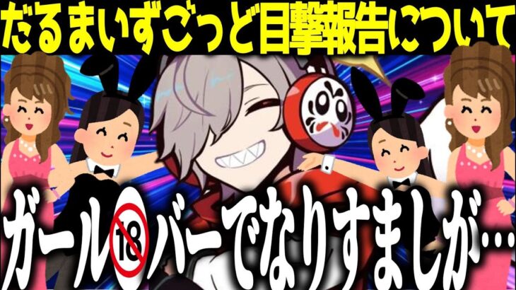 【偽物】五反田のガール●バーでの目撃報告について語るだるまいずごっど【だるまいずごっど/切り抜き】