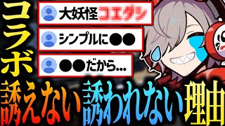 コラボを「誘えない/誘われない」理由をコメ欄から察しただるまさんw【 #だるまいずごっど /#だるま / #切り抜き 】