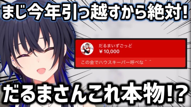 年内に1人暮らしを始めると決めた一ノ瀬うるはにスパチャするだるまいずごっど【ぶいすぽ/切り抜き】