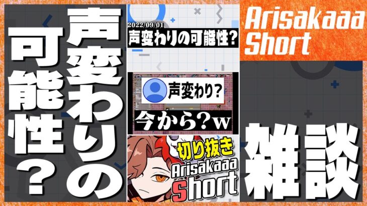 【雑談】24歳で声変わりの可能性？ #short