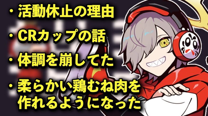 【雑談】配信休止2週間についてとCRカップについて語るだるまいずごっど【だるま/だるまいずごっど/CR/切り抜き/】