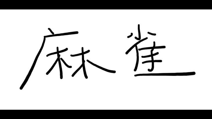 【雀魂】なんにもわからん麻雀　えなこ3/渋谷ハル3/ありさか3