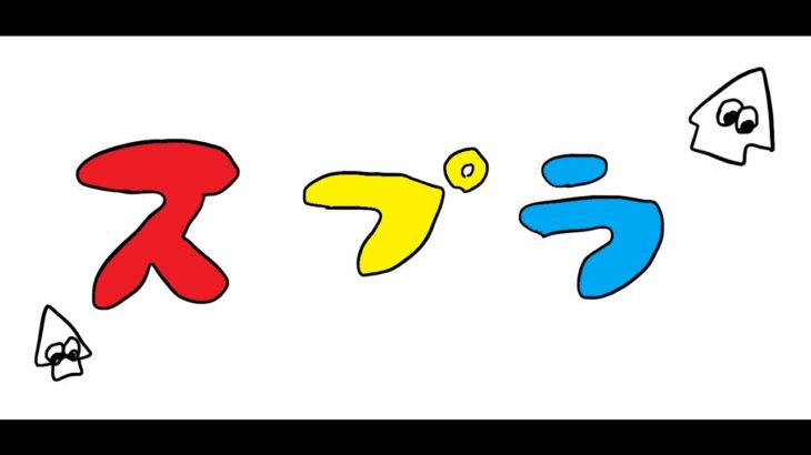 【スプラ3】珍しコラボです。　wありさかさん/せなさん