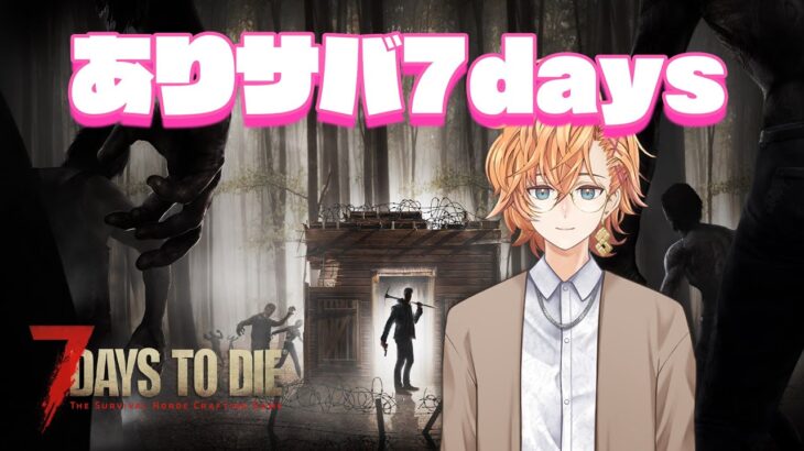 【7days to die】ありサバ7days w/ ありさか うるか ととmix ryobo【渋谷ハル】