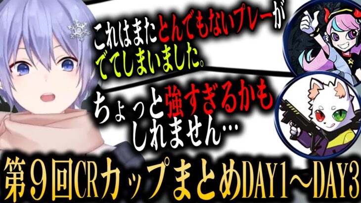 【9.5回出場選手中心まとめ】第９回振り返りCRカップ神視点・癖になる実況まとめ【１～３日目】【切り抜き/白雪レイド】