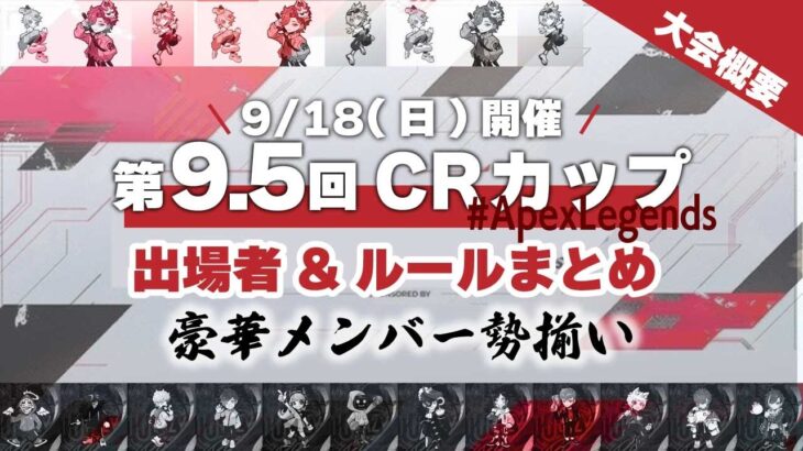 【CRカップ】第9.5回CRカップのルールや出場チームを紹介！※9/15 18:00時点の情報【Apex Legends/Crazy Raccoon】