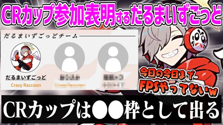 CRカップへ参戦表明するも不安過ぎて●●枠で出場すると公言するだるまいずごっど【CRカップ だるまいずごっど APEX 切り抜き】