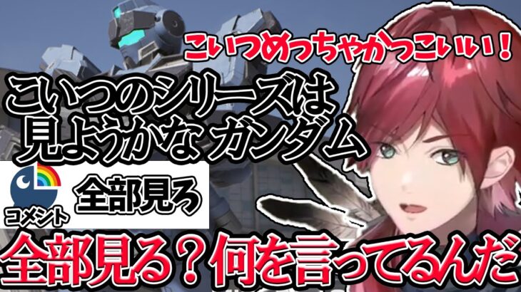 「ガンダム全部見る」宣言の記憶が完全に消し飛んでいるローレン【Gundam Evolution】【ローレン・イロアス/にじさんじ/切り抜き】