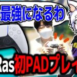 【レア】初めてPADでプレイする魔王Ras【Ras／切り抜き】
