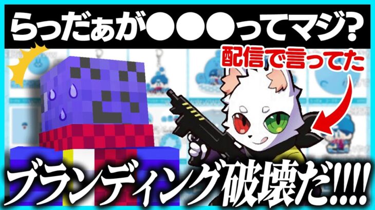 魔王Rasにブランディングを破壊されるらっだぁ【#らっだぁ切り抜き】