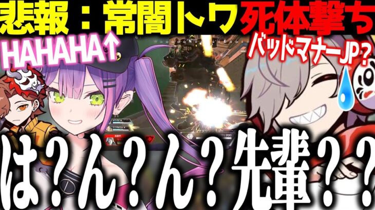 悲報：だるまいずごっど、ホロライブ所属VTuberに死体撃ちされてしまう【だるまいずごっど/ありさか/常闇トワ/APEX/切り抜き】