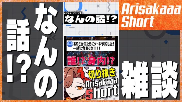 【雑談】なんの話!? #short