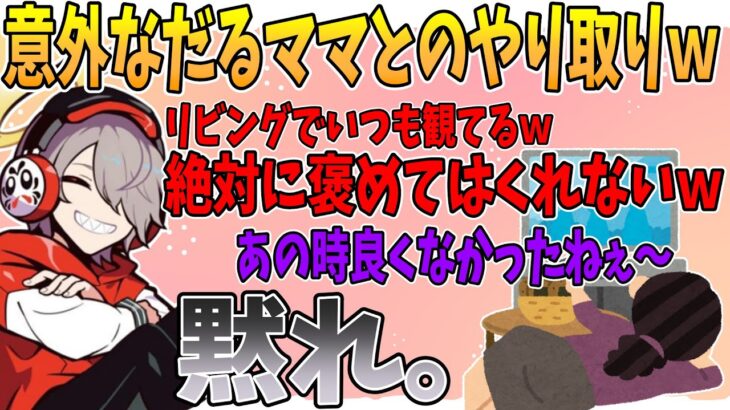 だるまのお母さんとのエピソードが以外すぎたｗ【切り抜き/だるまいずごっど/ありさか/常闇トワ】