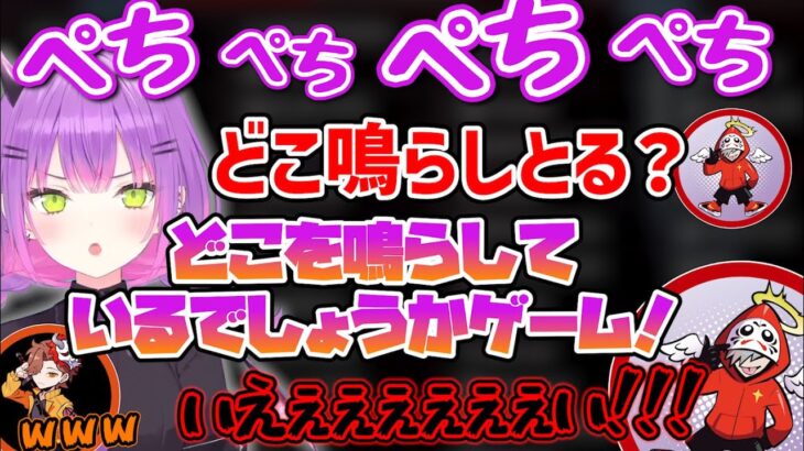 体のどこかを叩いてる音を当て合うゲームで盛り上がるトワ様ｗ【ホロライブ 切り抜き/常闇トワ/だるまいずごっど/ありさか】