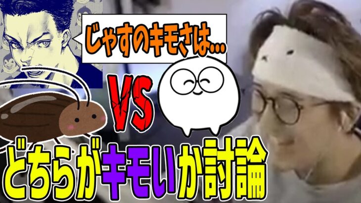 【議題】じゃすとゴキブリのどちらがキモいか討論するローレンとボドカ　じゃすぱー切り抜き