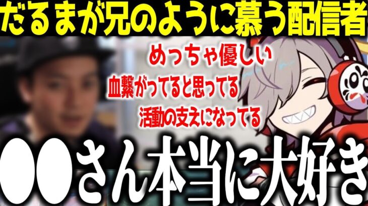 実の兄のように慕っている配信者○○○について語るだるまいずごっど【だるまいずごっど/ボドカ/切り抜き】