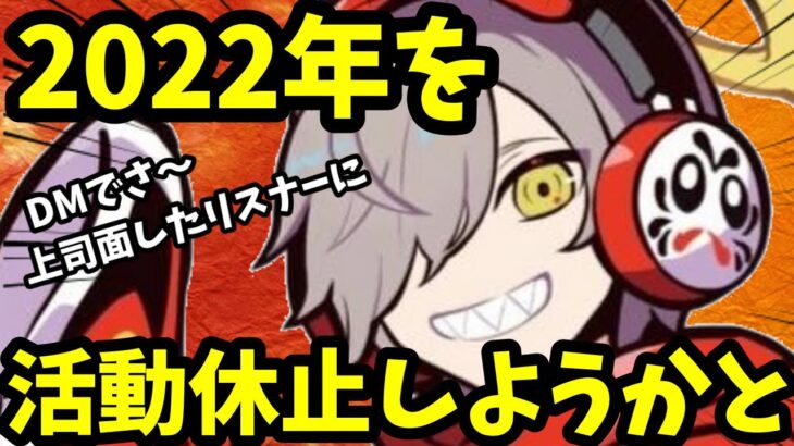 【雑談配信】2022年の活動休止をしようとしてたその理由。　【だるまいずごっど】