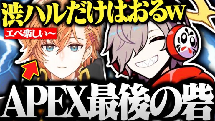 ランク人口が40万人も減ったAPEXの最後の砦を 渋ハル だと予想するだるま【切り抜き だるまいずごっど 渋谷ハル APEX】