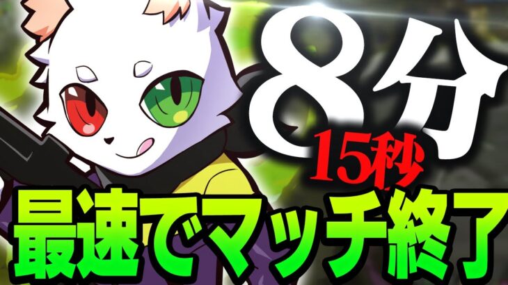 【最速】”マッチ終了”まで『8分15秒』の記録を叩き出し、ラウンド2でチャンピオンしてしまったRas達【APEX】