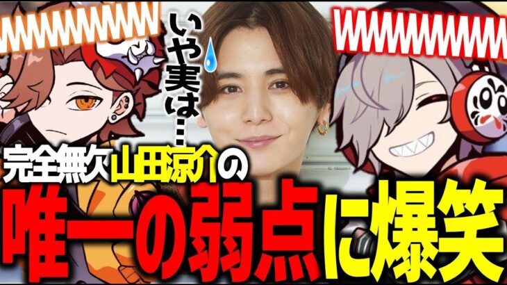 山田涼介から唯一の弱点を聞き、爆笑してしまうだるさか【だるまいずごっど/山田涼介/ありさか/APEX//切り抜き】