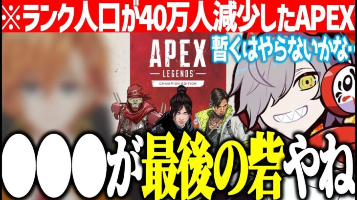 【もうやらない？】人口が減少しているAPEXについて語るだるまいずごっどと【だるまいずごっど/渋谷ハル/オーバーウォッチ２/切り抜き】