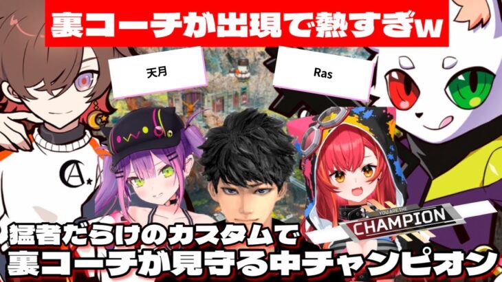 【 APEX / えぺまつりカスタム 】裏コーチ（ Ras / 天月 ）が見守る中、猛者だらけのカスタムでチャンピオンをとるトワ様チーム【 常闇トワ / 猫汰つな / ハセシン 】