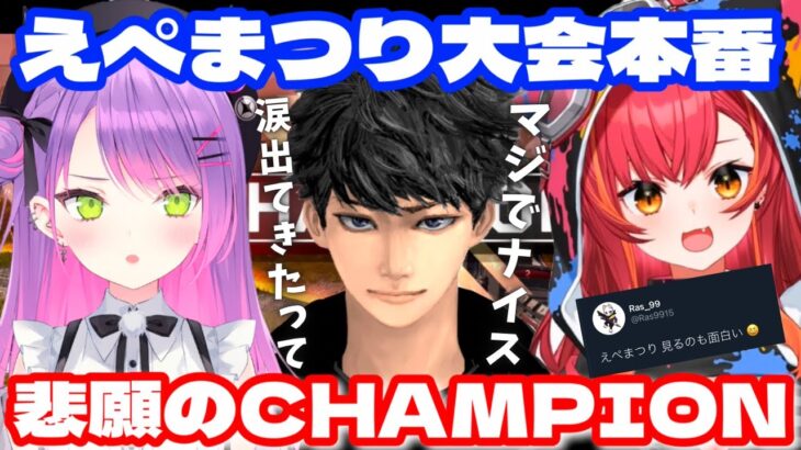 【 APEX / えぺまつり本番 】裏コーチのRasもニッコリ。大会本番で悲願のチャンピオン【 常闇トワ / 猫汰つな / ハセシン / Ras / ホロライブ / ぶいすぽ 】