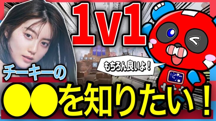 【APEX】プレデター上位常連のCHEEKYに”1v1を申し込む”中野恵那さん【チーキーまとめ・切り抜き】