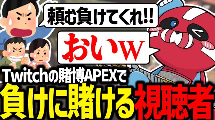 賭博APEXで「負け」に賭けられるCHEEKY【CHEEKY切り抜き】