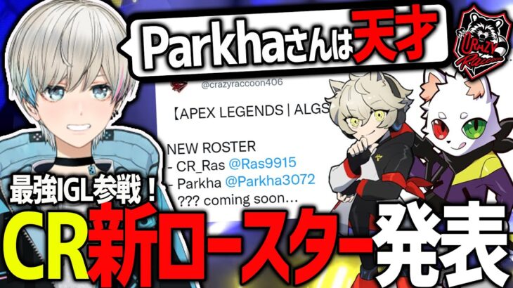 【APEX】CR新ロースターにParkha加入と残りの1人を予想するも思わぬ方向に行ってしまうボブ（RAS/ParkhaBobSappAim/切り抜き）