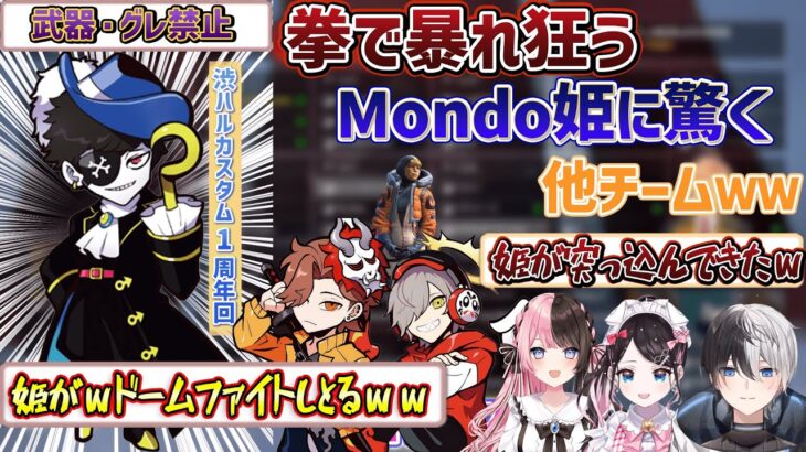 【APEX】姫護衛カスタムで見せた素手で暴れるMondoに驚く他チーム【渋ハルカスタム/切り抜き/mondo】