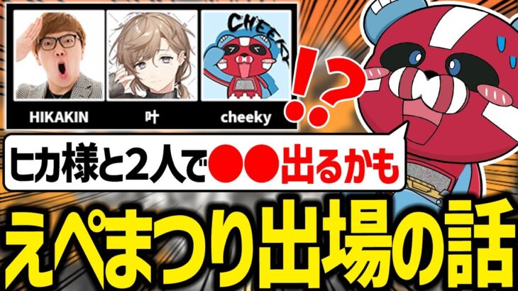 ヒカキン,叶とえぺまつりに出る話をするCHEEKY【CHEEKY切り抜き】