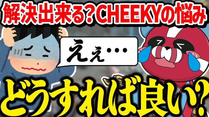 最近の悩みを話すCHEEKY【CHEEKY切り抜き】