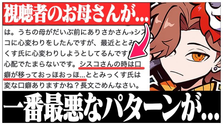 視聴者のお母さんがシスコさんの「おっほ♪」が口癖に… 次はととみさんの…？？【ありさか/CR/雑談/切り抜き】