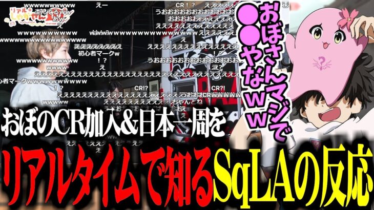 配信中におぼのCR加入＆日本一周の旅について知った瞬間のSqLAの反応【SqLA/valorant/切り抜き】