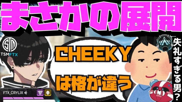 【Crylix】「CHEEKYは別格だわ」失礼なキッズに圧倒的3タテを見せつける最強の17歳【日本語字幕】【Apex】【Crylix/切り抜き】