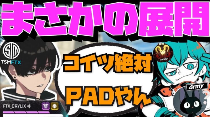 【Crylix】「絶対PADだろ！」4rmyのPAD批判が完全に乗り移ってしまう最強の17歳【日本語字幕】【Apex】【Crylix/切り抜き】