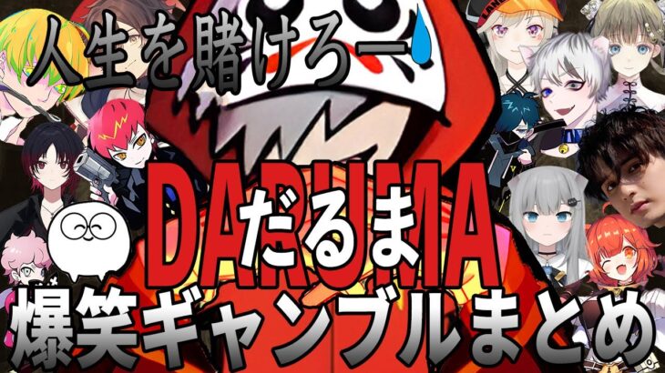 【劇場版】DARUMA〜人生回転ゲーム〜【だるまいずごっど切り抜き/過去動画】