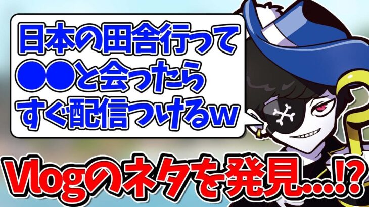 【Mondo切り抜き】日本の田舎に興味津々なMondoがとんでもないVlogのネタを見つけてしまう…w【雑談】