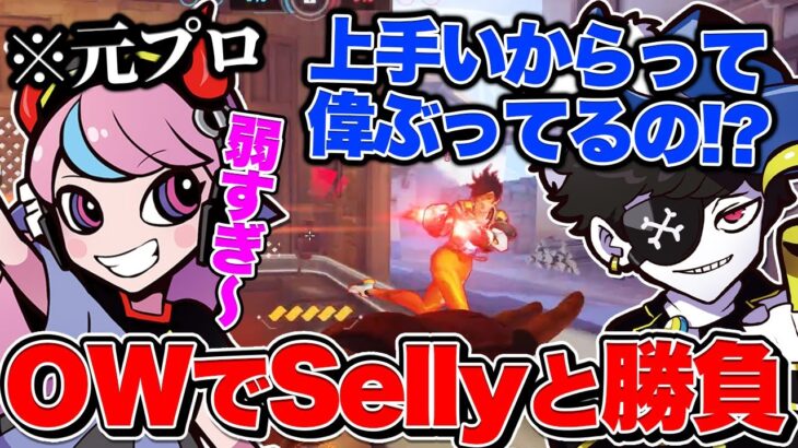 【Mondo切り抜き】Sellyとオーバーウォッチでタイマンをするもボコボコに煽られてしまうMondo【Overwatch2】