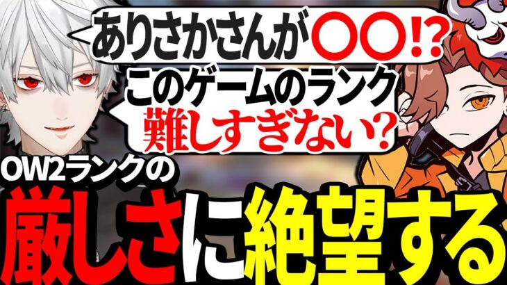 ありさかのランクを聞いてOW2の厳しさに絶望する葛葉【にじさんじ/切り抜き】