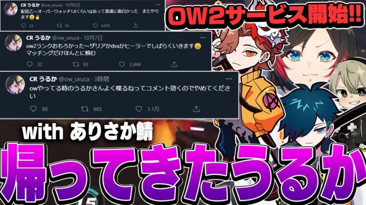 OWをやってる時は輝いてると噂のうるか、進化したOW2は果たして楽しめるのか…？withありさか鯖【うるか/ありさか/バニラ/ととみっくす/切り抜き】